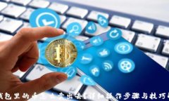 TP钱包里的币怎么卖出去？详细操作步骤与技巧解