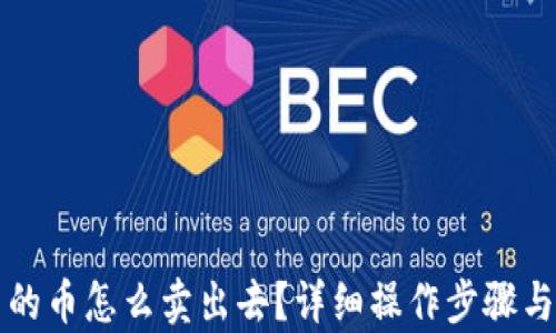 
TP钱包里的币怎么卖出去？详细操作步骤与技巧解析