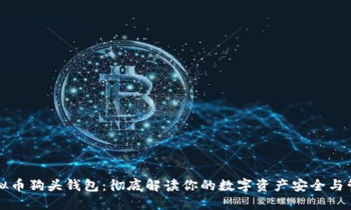 虚拟币狗头钱包：彻底解读你的数字资产安全与管理