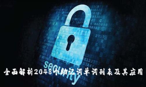 全面解析2048个助记词单词列表及其应用