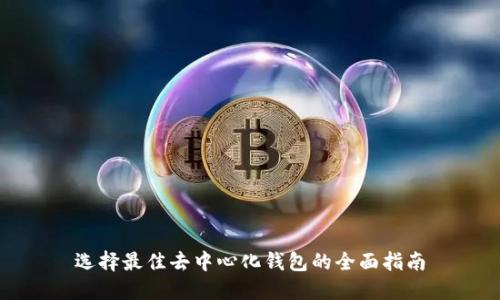 选择最佳去中心化钱包的全面指南