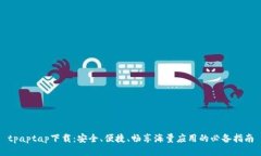 tpaptap下载：安全、便捷、畅享海量应用的必备指