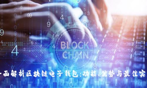 全面解析区块链电子钱包：功能、优势与最佳实践