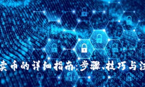 TP钱包卖币的详细指南：步骤、技巧与注意事项