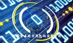 数字货币硬件钱包的优势分析