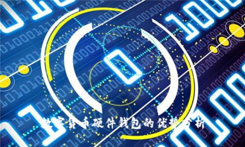 数字货币硬件钱包的优势分析