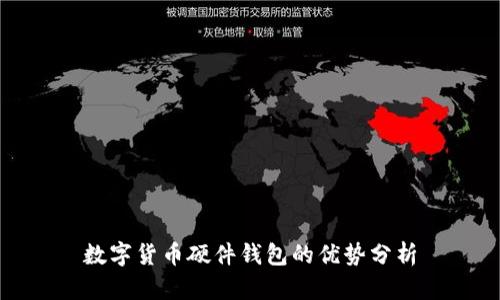 数字货币硬件钱包的优势分析
