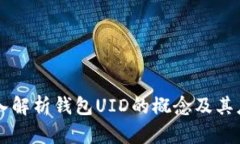 深入解析钱包UID的概念及其应用