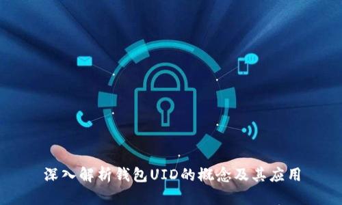 深入解析钱包UID的概念及其应用