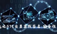 区块链钱包之BTC交易离线签名：安全性与操作指