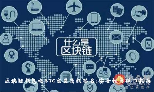 区块链钱包之BTC交易离线签名：安全性与操作指南