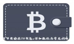 如何下载安装TP钱包：详细教程与常见问题解答