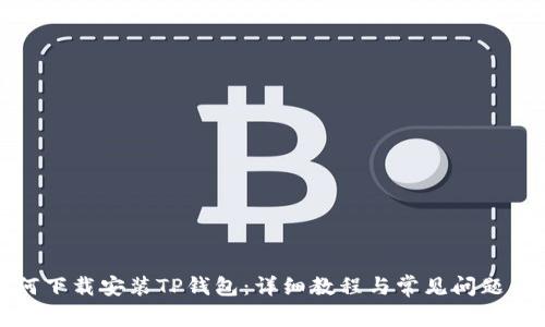 如何下载安装TP钱包:详细教程与常见问题解答
