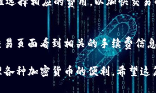 baiotiTP钱包买币教程：新手必看完整指南/baioti
TP钱包, 买币, 加密货币, 钱包使用技巧/guanjianci

随着加密货币的普及，越来越多的人开始关注并参与数字货币的投资。在这其中，TP钱包作为一个广受欢迎的数字资产管理工具，越来越多的用户选择通过它来购买和管理各种类型的加密货币。然而，对于新手来说，如何使用TP钱包进行买币操作可能仍然有些复杂。因此，本篇文章将详细介绍TP钱包的使用方法，并提供一个详尽的买币教程，帮助用户快速上手。

什么是TP钱包？
TP钱包是一款支持多种加密货币的数字资产管理工具，用户可以使用它来存储、转账和交易各种数字货币。TP钱包的用户界面友好，功能齐全，支持多种平台（包括安卓和iOS操作系统），方便用户随时随地访问和管理他们的数字资产。此外，TP钱包还提供了安全性能，包括私钥的本地存储和各类安全保护措施，保障用户的资产安全。

TP钱包的安装和设置
在使用TP钱包买币之前，用户需要先安装TP钱包应用并完成基础设置。下面将详细介绍安装和设置的步骤：

h41. 下载TP钱包/h4
首先，用户需要去TP钱包的官方网站或各大应用商城（如Google Play或Apple Store）下载TP钱包应用。确保下载的版本是官方的，以避免安全隐患。

h42. 安装TP钱包/h4
下载完成后，用户在手机上点击应用图标进行安装。安装过程一般较为简单，按照提示一步步进行即可。

h43. 创建或导入钱包/h4
打开应用后，用户可以选择创建新钱包或导入已有钱包账户。如果是新创建钱包，系统会生成一组助记词，用户需要妥善保管这一组助记词，因为它是恢复钱包的重要信息。

h44. 设置密码/h4
用户需要为钱包设置一个安全密码，这将用于钱包的日常使用和保护用户的资产。建议使用复杂度较高且容易记住的密码，以增加安全性。

如何通过TP钱包购买加密货币
完成钱包的设置后，用户可以通过TP钱包购买加密货币。TP钱包支持多种购买方式，下面将介绍常用的几种:

h41. 通过法币购买/h4
TP钱包提供法币购买加密货币的功能，用户可以直接使用人民币等法币进行购买。具体操作如下：
ol
li在主界面选择“购买”选项。/li
li选择想要购买的加密货币（如比特币、以太坊等）。/li
li输入购买数量，并选择支付方式（如银行卡、支付宝等）。/li
li确认订单信息，点击“支付”进行确认。/li
li完成支付后，购买的加密货币将迅速充入TP钱包账户。/li
/ol

h42. 通过交易所购买/h4
如果用户希望使用交易所购买加密货币，可以选择在TP钱包与交易所进行关联。具体步骤如下：
ol
li选择“交易”选项，进入交易模块。/li
li选择想要交易的加密货币对（如BTC/USDT）。/li
li输入购买的数量，选择市场订单或限价订单。/li
li确认交易信息并进行交易，一旦交易完成，所购加密货币将自动转入TP钱包。/li
/ol

h43. 通过外部钱包转入/h4
用户也可以通过其他钱包将加密货币转入TP钱包。具体操作如下：
ol
li打开TP钱包，找到“接收”功能，生成地址或二维码。/li
li在外部钱包中选择“发送”，并输入TP钱包的接收地址和转账数量。/li
li确认信息无误后进行转账。一旦交易确认，资产即可到账。/li
/ol

可能相关的问题及解答

1. TP钱包安全吗？
TP钱包的安全性是用户非常关心的问题之一。TP钱包采取了多重安全防护措施，以保障用户资产的安全。首先，TP钱包的私钥是用户本地存储，而非存储在第三方服务器上。这种设计使得用户的资产不会因服务器被攻击而遭到损失。此外，TP钱包还支持生物识别和双重验证等安全措施，进一步增强了钱包的安全性。用户在使用TP钱包时，建议定期备份助记词，并且牢记个人密码，以防止因遗忘导致资产无法找回。

2. 如何找回丢失的TP钱包？
如果用户不慎丢失了TP钱包，凭借助记词用户仍然可以找回资产。TP钱包的助记词是恢复钱包的关键，无论在何种情况下，只要用户保管好助记词，就可以在任何地方恢复钱包。用户只需在TP钱包的设置中选择“导入钱包”并输入助记词，即可重新访问他们的资产。在使用助记词恢复钱包时，请务必确保网络安全，避免在公用设备或不安全的网络环境下操作。

3. TP钱包支持哪些加密货币？
TP钱包支持多种主流加密货币，包括比特币（BTC）、以太坊（ETH）、波场币（TRX）、USDT等多种数字资产。为了满足用户的需求，TP钱包不断进行更新和扩充，增加对新兴加密货币的支持。用户可以在TP钱包的币种列表中查看当前支持的所有币种，并根据需求进行购买或转账。

4. 怎样提高交易速度？
TP钱包中，交易速度受多种因素影响，包括网络拥堵、矿工费用等。为了提高交易速度，用户可以选择支付适当的矿工费用。在执行交易时，TP钱包会提供不同的矿工费选项，用户可以根据急迫性选择相应的费用，以加快交易的确认速度。此外，用户在进行交易时，避免在网络拥堵时进行操作也会提升交易的整体效率。

5. TP钱包的手续费是什么？
TP钱包在进行交易时会收取一定的手续费，该手续费主要用于支付矿工费用，确保交易在区块链上得以确认。具体手续费金额根据交易的金额、网络的繁忙程度等多种因素而异。用户可以在交易页面看到相关的手续费信息，并自行选择是否确认交易。

综上所述，TP钱包是一款功能强大的数字资产管理工具，用户可以通过简单的操作进行加密货币的购买。在遵循安全指南，规范操作的前提下，用户将能够顺利地体验到使用TP钱包购买和管理各种加密货币的便利。希望这篇文章能够帮助到每一个想要入门加密货币的用户！