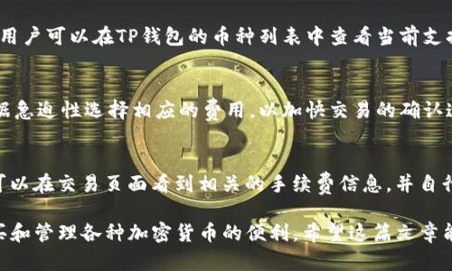 baiotiTP钱包买币教程：新手必看完整指南/baioti
TP钱包, 买币, 加密货币, 钱包使用技巧/guanjianci

随着加密货币的普及，越来越多的人开始关注并参与数字货币的投资。在这其中，TP钱包作为一个广受欢迎的数字资产管理工具，越来越多的用户选择通过它来购买和管理各种类型的加密货币。然而，对于新手来说，如何使用TP钱包进行买币操作可能仍然有些复杂。因此，本篇文章将详细介绍TP钱包的使用方法，并提供一个详尽的买币教程，帮助用户快速上手。

什么是TP钱包？
TP钱包是一款支持多种加密货币的数字资产管理工具，用户可以使用它来存储、转账和交易各种数字货币。TP钱包的用户界面友好，功能齐全，支持多种平台（包括安卓和iOS操作系统），方便用户随时随地访问和管理他们的数字资产。此外，TP钱包还提供了安全性能，包括私钥的本地存储和各类安全保护措施，保障用户的资产安全。

TP钱包的安装和设置
在使用TP钱包买币之前，用户需要先安装TP钱包应用并完成基础设置。下面将详细介绍安装和设置的步骤：

h41. 下载TP钱包/h4
首先，用户需要去TP钱包的官方网站或各大应用商城（如Google Play或Apple Store）下载TP钱包应用。确保下载的版本是官方的，以避免安全隐患。

h42. 安装TP钱包/h4
下载完成后，用户在手机上点击应用图标进行安装。安装过程一般较为简单，按照提示一步步进行即可。

h43. 创建或导入钱包/h4
打开应用后，用户可以选择创建新钱包或导入已有钱包账户。如果是新创建钱包，系统会生成一组助记词，用户需要妥善保管这一组助记词，因为它是恢复钱包的重要信息。

h44. 设置密码/h4
用户需要为钱包设置一个安全密码，这将用于钱包的日常使用和保护用户的资产。建议使用复杂度较高且容易记住的密码，以增加安全性。

如何通过TP钱包购买加密货币
完成钱包的设置后，用户可以通过TP钱包购买加密货币。TP钱包支持多种购买方式，下面将介绍常用的几种:

h41. 通过法币购买/h4
TP钱包提供法币购买加密货币的功能，用户可以直接使用人民币等法币进行购买。具体操作如下：
ol
li在主界面选择“购买”选项。/li
li选择想要购买的加密货币（如比特币、以太坊等）。/li
li输入购买数量，并选择支付方式（如银行卡、支付宝等）。/li
li确认订单信息，点击“支付”进行确认。/li
li完成支付后，购买的加密货币将迅速充入TP钱包账户。/li
/ol

h42. 通过交易所购买/h4
如果用户希望使用交易所购买加密货币，可以选择在TP钱包与交易所进行关联。具体步骤如下：
ol
li选择“交易”选项，进入交易模块。/li
li选择想要交易的加密货币对（如BTC/USDT）。/li
li输入购买的数量，选择市场订单或限价订单。/li
li确认交易信息并进行交易，一旦交易完成，所购加密货币将自动转入TP钱包。/li
/ol

h43. 通过外部钱包转入/h4
用户也可以通过其他钱包将加密货币转入TP钱包。具体操作如下：
ol
li打开TP钱包，找到“接收”功能，生成地址或二维码。/li
li在外部钱包中选择“发送”，并输入TP钱包的接收地址和转账数量。/li
li确认信息无误后进行转账。一旦交易确认，资产即可到账。/li
/ol

可能相关的问题及解答

1. TP钱包安全吗？
TP钱包的安全性是用户非常关心的问题之一。TP钱包采取了多重安全防护措施，以保障用户资产的安全。首先，TP钱包的私钥是用户本地存储，而非存储在第三方服务器上。这种设计使得用户的资产不会因服务器被攻击而遭到损失。此外，TP钱包还支持生物识别和双重验证等安全措施，进一步增强了钱包的安全性。用户在使用TP钱包时，建议定期备份助记词，并且牢记个人密码，以防止因遗忘导致资产无法找回。

2. 如何找回丢失的TP钱包？
如果用户不慎丢失了TP钱包，凭借助记词用户仍然可以找回资产。TP钱包的助记词是恢复钱包的关键，无论在何种情况下，只要用户保管好助记词，就可以在任何地方恢复钱包。用户只需在TP钱包的设置中选择“导入钱包”并输入助记词，即可重新访问他们的资产。在使用助记词恢复钱包时，请务必确保网络安全，避免在公用设备或不安全的网络环境下操作。

3. TP钱包支持哪些加密货币？
TP钱包支持多种主流加密货币，包括比特币（BTC）、以太坊（ETH）、波场币（TRX）、USDT等多种数字资产。为了满足用户的需求，TP钱包不断进行更新和扩充，增加对新兴加密货币的支持。用户可以在TP钱包的币种列表中查看当前支持的所有币种，并根据需求进行购买或转账。

4. 怎样提高交易速度？
TP钱包中，交易速度受多种因素影响，包括网络拥堵、矿工费用等。为了提高交易速度，用户可以选择支付适当的矿工费用。在执行交易时，TP钱包会提供不同的矿工费选项，用户可以根据急迫性选择相应的费用，以加快交易的确认速度。此外，用户在进行交易时，避免在网络拥堵时进行操作也会提升交易的整体效率。

5. TP钱包的手续费是什么？
TP钱包在进行交易时会收取一定的手续费，该手续费主要用于支付矿工费用，确保交易在区块链上得以确认。具体手续费金额根据交易的金额、网络的繁忙程度等多种因素而异。用户可以在交易页面看到相关的手续费信息，并自行选择是否确认交易。

综上所述，TP钱包是一款功能强大的数字资产管理工具，用户可以通过简单的操作进行加密货币的购买。在遵循安全指南，规范操作的前提下，用户将能够顺利地体验到使用TP钱包购买和管理各种加密货币的便利。希望这篇文章能够帮助到每一个想要入门加密货币的用户！