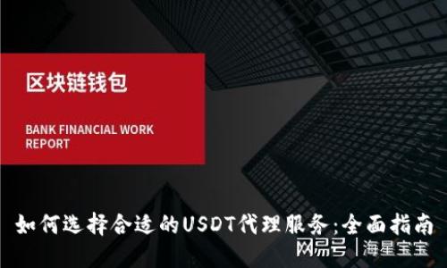 如何选择合适的USDT代理服务：全面指南