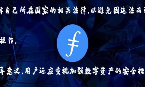 TP钱包被盗报警是否有效？安全性分析及相关措施
TP钱包, 数字货币, 钱包安全, 被盗报警/guanjianci

引言
在数字货币迅速发展的时代，许多人开始使用各种电子钱包来存储和管理他们的加密资产。TP钱包作为一种流行的数字资产管理工具，吸引了大量用户。然而，随着使用率的上升，钱包被盗的事件也逐渐增多。想必很多用户在遭遇钱包盗窃后会产生疑问：“报警是否有用？”以及“如何确保钱包的安全？”本文将对这些问题进行深入探讨。

TP钱包被盗的原因
TP钱包被盗的原因有很多，主要包括以下几点：
ul
    listrong网络钓鱼攻击：/strong黑客常通过伪造网站或发送钓鱼邮件来获取用户的登录信息，一旦用户不慎输入个人信息，钱包很可能被盗。/li
    listrong恶意软件：/strong如果设备中存在恶意软件，黑客能够在用户不知情的情况下获取钱包信息和私钥。/li
    listrong社交工程：/strong一些黑客会通过假冒身份或诱导用户泄露其钱包信息来实施盗窃。/li
    listrong设备安全性不足：/strong如果用户使用的设备存在安全漏洞，信息容易被窃取。/li
/ul

报警的有效性分析
当钱包被盗后，很多用户会考虑报警。然而，报警的有效性在很大程度上取决于多种因素。

h41. 证据的收集/h4
报警的首要步骤是收集证据。用户在发现钱包被盗时，需第一时间记录下所有的交易信息，包括被盗金额、钱包地址、交易时间等。这些信息将有助于警方调查。

h42. 警方的受理能力/h4
不同地区对网络犯罪的重视程度不同，一些国家和地区可能拥有专门的网络犯罪侦查小组，而有些地方则资源有限。因此，报警的效果也可能受到当地警方的技术能力和资源的影响。

h43. 整体案件量/h4
如果某一地区的网络犯罪案件量较大，警方可能会面临案件积压的情况。在这种情况下，单个案件可能会被处理得较为缓慢。

h44. 加密货币的匿名性/h4
由于加密货币以去中心化的方式运作，交易的匿名性使得追踪盗取资产的路径变得复杂。尽管有些交易所可能会协助警方查找被盗资金的去向，但并不能保证一定能追回。

报警的安全性与风险
针对报警的安全性，用户需要考虑到几点因素：

h41. 个人信息保护/h4
报警过程中需要提供一些个人信息，用户应注意保护个人隐私，避免泄露过多敏感信息。

h42. 精确描述事件/h4
在报警时，准确而详细地描述发生的事件尤为重要。不清晰的信息可能导致警方对事件的误解，从而影响案件的处理。

h43. 投诉与监管/h4
在某些情况下，向更高层的监管机构投诉可能会收获更好的效果。例如，可以向金融监管机构报告事件，让其介入调查。

如何提高TP钱包的安全性
为了避免钱包被盗，用户可以采取以下措施来提高TP钱包的安全性：

h41. 使用强密码/h4
选择复杂且独特的密码，避免使用与个人相关的信息，例如生日或简单的单词。同时，建议定期更换密码。

h42. 开启双重认证/h4
启用双重认证可增加一层安全防护，即使黑客窃取了用户的密码，也难以进入账户。

h43. 谨慎处理链接与附件/h4
切忌随意点击不明来源的链接或下载附件，避免受到钓鱼攻击。

h44. 防范恶意软件/h4
定期对设备进行病毒扫描，并使用可信的安全软件，以减少恶意软件的风险。

h45. 备份私钥/h4
妥善保管私钥，如果可能，离线保存，并采用安全的备份方式，确保不会因为设备故障而丢失。

可能相关的问题

h41. 被盗后如何管理个人情绪？/h4
遭遇钱包被盗的用户心理压力巨大，首先应保持冷静。或许可以和亲友分享经历，及时寻求心理支持，并避免盲目赔偿或进行过激行为。同时，静下心来思考后续的措施与对策，有助于缓解焦虑。

h42. 借助第三方技术公司能否追回损失？/h4
有些专门的区块链分析公司提供资金追踪服务，用户可以选择咨询这些机构的意见，通过专业人士的技术手段提升追回被盗资金的几率，但此类服务往往需要支付一定费用，且并不是每次都能成功。

h43. 是否可以阻止第三方访问我的钱包？/h4
用户可以通过多种方式增强钱包的安全性，如定期更换密码、使用高强度的加密算法等。如果发现钱包遭到攻击，应立即更改所有相关账户的密码，并联系相关平台寻求进一步的保护措施。

h44. 数字货币法律法规的现状如何？/h4
各国对数字货币的法规差异非常大，部分国家对此仍处于探索阶段。有些情况下，银行和支付平台对数字货币的交易服务会受到限制，用户应了解自己所在国家的相关法律，以避免因违法而引发的资金安全风险。

h45. 如何识别可靠的数字资产平台？/h4
选择平台时应考察其声誉、用户评价及安全性能，尽量选择知名平台进行交易。同时，可以参考监测机构对平台的评级，确保资金在安全的环境中操作。

总结
TP钱包被盗后报警的有效性和安全性均受到多方面因素的影响。虽然报警不能保证一定能追回损失，但对防止以后类似事件发生仍有积极的指导意义。用户还应重视加强数字资产的安全措施，从多方面防范财产安全风险，确保自己的加密资产得到良好的保护。