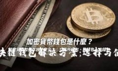 最全区块链钱包解决方案：选择与使用指南
