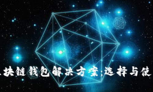 最全区块链钱包解决方案：选择与使用指南
