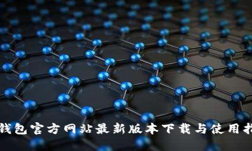 TP钱包官方网站最新版本下载与使用指南