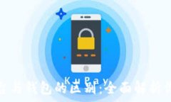   数字货币平台与钱包的区别：全面解析你的投资