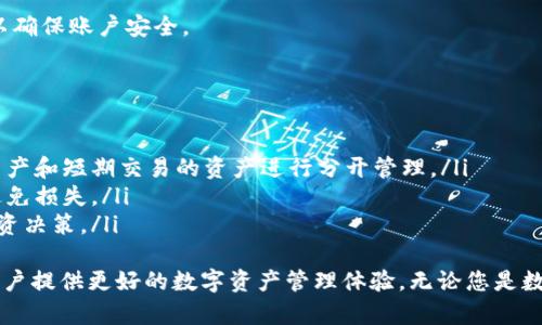   TP钱包App苹果版下载与使用攻略 / 
 guanjianci TP钱包, 苹果手机, 钱包应用, 数字货币 /guanjianci 

在当今数字时代，随着区块链技术的飞速发展，数字货币逐渐走入大众的视野中。在众多数字货币钱包中，TP钱包因其灵活性和安全性而备受青睐。本文将为您详细介绍TP钱包App在苹果版的下载、使用与相关功能，以及常见问题的解答，希望能帮助您更好地利用这一数字资产管理工具。

一、TP钱包App概述
TP钱包是一款支持多种主流数字货币的移动端钱包应用，用户可以通过它进行资产管理、交易和DeFi投资等。该应用旨在为用户提供安全、便捷的数字货币存储解决方案。TP钱包具备多重安全机制，确保用户的资产安全，还支持多链资产管理，用户可以方便地管理各种数字货币。

二、如何下载TP钱包App苹果版
下载TP钱包App的步骤非常简单。您只需打开iPhone上的App Store，搜索“TP钱包”，找到对应的应用后点击下载。需要注意的是，确保设备系统为最新版本，以保证最佳使用体验。在下载过程中，如果遇到任何问题，可以尝试重启设备或检查网络连接。

三、TP钱包的主要功能
TP钱包提供了丰富的功能，以满足不同用户的需求。以下是一些主要功能：
ul
    listrong资产管理：/strong用户可以一目了然地查看自己持有的各种数字货币的总价值、交易记录等信息。/li
    listrong交易功能：/strong支持快速转账与接收数字货币，用户只需输入对方的钱包地址即可完成交易。/li
    listrongDeFi功能：/strong用户可以参与各类DeFi项目，实现收益最大化。/li
    listrong自定义币种：/strong如果用户在TP钱包中找不到某种数字货币，可以手动添加自定义币种，进行管理。/li
/ul

四、TP钱包的安全性
安全性是数字货币钱包至关重要的一方面。TP钱包采用了多重安全防护措施，包括私钥本地存储、强密码保护及指纹登录等，以确保用户资产的安全。此外，用户还可以开启双重认证，进一步提升账户安全性。

五、常见问题解答

h4问题1：TP钱包如何确保资产安全？/h4
安全是用户在选择数字货币钱包时最关心的问题之一。TP钱包实施了多个安全措施，例如：
ul
    listrong私钥本地存储：/strong用户的私钥不会上传到服务器，而是储存在本地设备中，降低了黑客攻击的风险。/li
    listrong多重身份验证：/strongTP钱包支持双重认证机制，用户可设置额外的安全步骤，在登录和交易时进行身份验证。/li
    listrong安全备份：/strong用户可以对钱包进行备份，以防丢失设备或数据丢失。/li
/ul
除此之外，用户在使用TP钱包时，也应做好个人信息的保护，不随意泄露自己的隐私信息。这可以有效地降低被钓鱼网站和诈骗的风险。

h4问题2：TP钱包支持哪些数字货币？/h4
TP钱包支持多种主流数字货币，包括比特币（BTC）、以太坊（ETH）、莱特币（LTC）、以及众多的ERC-20代币。用户可以在TP钱包中轻松管理这些加密资产。
随着TP钱包的不断更新，更多的新兴数字货币也陆续加入支持行列。用户可以在应用内查看最新的支持币种列表，也可以通过反馈渠道向TP钱包团队建议支持更多的数字货币。

h4问题3：TP钱包的交易费用如何计算？/h4
TP钱包的交易费用通常是根据网络的实际情况而定的。在进行转账时，用户可以看到当前网络推荐的手续费。如果用户希望更快地完成交易，可以选择更高的手续费；如果不急于完成交易，可以选择较低的手续费。相对而言，选择较低手续费可能导致交易确认的时间较长。

h4问题4：TP钱包如何进行资产导入和导出？/h4
TP钱包支持多种资产导入和导出方式。用户可以通过助记词、私钥等进行恢复。具体步骤如下：
ol
    li打开TP钱包，选择“导入钱包”。/li
    li输入助记词或私钥，系统会自动识别并导入相关资产。/li
    li若要导出资产，可以进入“我的钱包”，解决备份选项，系统会提供助记词和备份方案，确保安全及可靠。/li
/ol
在进行资产导入导出时，用户需要确保使用的是正确的信息，以避免资产丢失。此外，建议定期备份助记词，并保密存放，以确保账户安全。

h4问题5：如何有效管理TP钱包中的多种资产？/h4
在TP钱包中管理多种资产需要一些策略和技巧，以下几点可以帮助您实现高效管理：
ul
    listrong分类管理：/strong根据资产不同的性质和类型进行分类，能够让资产管理更加清晰。例如，将长期持有的资产和短期交易的资产进行分开管理。/li
    listrong定期检查：/strong建议用户定期检查资产的表现，尤其是市场波动剧烈时。这样可以及时调整投资策略，避免损失。/li
    listrong关注市场动态：/strong保持对数字货币市场的关注，及时获取行业新闻和行情变化，可以更有效地做出投资决策。/li
/ul
总之，随着数字货币的不断发展，用户对钱包的需求也在不断变化。TP钱包以其安全性、便捷性和功能多样性，致力于为用户提供更好的数字资产管理体验。无论您是数字货币的老玩家还是新手，TP钱包都是一个值得尝试的选择。