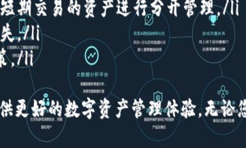   TP钱包App苹果版下载与使用攻略 / 
 guanjianci TP钱包, 苹果手机, 钱包应用, 数字货币 /guanjianci 

在当今数字时代，随着区块链技术的飞速发展，数字货币逐渐走入大众的视野中。在众多数字货币钱包中，TP钱包因其灵活性和安全性而备受青睐。本文将为您详细介绍TP钱包App在苹果版的下载、使用与相关功能，以及常见问题的解答，希望能帮助您更好地利用这一数字资产管理工具。

一、TP钱包App概述
TP钱包是一款支持多种主流数字货币的移动端钱包应用，用户可以通过它进行资产管理、交易和DeFi投资等。该应用旨在为用户提供安全、便捷的数字货币存储解决方案。TP钱包具备多重安全机制，确保用户的资产安全，还支持多链资产管理，用户可以方便地管理各种数字货币。

二、如何下载TP钱包App苹果版
下载TP钱包App的步骤非常简单。您只需打开iPhone上的App Store，搜索“TP钱包”，找到对应的应用后点击下载。需要注意的是，确保设备系统为最新版本，以保证最佳使用体验。在下载过程中，如果遇到任何问题，可以尝试重启设备或检查网络连接。

三、TP钱包的主要功能
TP钱包提供了丰富的功能，以满足不同用户的需求。以下是一些主要功能：
ul
    listrong资产管理：/strong用户可以一目了然地查看自己持有的各种数字货币的总价值、交易记录等信息。/li
    listrong交易功能：/strong支持快速转账与接收数字货币，用户只需输入对方的钱包地址即可完成交易。/li
    listrongDeFi功能：/strong用户可以参与各类DeFi项目，实现收益最大化。/li
    listrong自定义币种：/strong如果用户在TP钱包中找不到某种数字货币，可以手动添加自定义币种，进行管理。/li
/ul

四、TP钱包的安全性
安全性是数字货币钱包至关重要的一方面。TP钱包采用了多重安全防护措施，包括私钥本地存储、强密码保护及指纹登录等，以确保用户资产的安全。此外，用户还可以开启双重认证，进一步提升账户安全性。

五、常见问题解答

h4问题1：TP钱包如何确保资产安全？/h4
安全是用户在选择数字货币钱包时最关心的问题之一。TP钱包实施了多个安全措施，例如：
ul
    listrong私钥本地存储：/strong用户的私钥不会上传到服务器，而是储存在本地设备中，降低了黑客攻击的风险。/li
    listrong多重身份验证：/strongTP钱包支持双重认证机制，用户可设置额外的安全步骤，在登录和交易时进行身份验证。/li
    listrong安全备份：/strong用户可以对钱包进行备份，以防丢失设备或数据丢失。/li
/ul
除此之外，用户在使用TP钱包时，也应做好个人信息的保护，不随意泄露自己的隐私信息。这可以有效地降低被钓鱼网站和诈骗的风险。

h4问题2：TP钱包支持哪些数字货币？/h4
TP钱包支持多种主流数字货币，包括比特币（BTC）、以太坊（ETH）、莱特币（LTC）、以及众多的ERC-20代币。用户可以在TP钱包中轻松管理这些加密资产。
随着TP钱包的不断更新，更多的新兴数字货币也陆续加入支持行列。用户可以在应用内查看最新的支持币种列表，也可以通过反馈渠道向TP钱包团队建议支持更多的数字货币。

h4问题3：TP钱包的交易费用如何计算？/h4
TP钱包的交易费用通常是根据网络的实际情况而定的。在进行转账时，用户可以看到当前网络推荐的手续费。如果用户希望更快地完成交易，可以选择更高的手续费；如果不急于完成交易，可以选择较低的手续费。相对而言，选择较低手续费可能导致交易确认的时间较长。

h4问题4：TP钱包如何进行资产导入和导出？/h4
TP钱包支持多种资产导入和导出方式。用户可以通过助记词、私钥等进行恢复。具体步骤如下：
ol
    li打开TP钱包，选择“导入钱包”。/li
    li输入助记词或私钥，系统会自动识别并导入相关资产。/li
    li若要导出资产，可以进入“我的钱包”，解决备份选项，系统会提供助记词和备份方案，确保安全及可靠。/li
/ol
在进行资产导入导出时，用户需要确保使用的是正确的信息，以避免资产丢失。此外，建议定期备份助记词，并保密存放，以确保账户安全。

h4问题5：如何有效管理TP钱包中的多种资产？/h4
在TP钱包中管理多种资产需要一些策略和技巧，以下几点可以帮助您实现高效管理：
ul
    listrong分类管理：/strong根据资产不同的性质和类型进行分类，能够让资产管理更加清晰。例如，将长期持有的资产和短期交易的资产进行分开管理。/li
    listrong定期检查：/strong建议用户定期检查资产的表现，尤其是市场波动剧烈时。这样可以及时调整投资策略，避免损失。/li
    listrong关注市场动态：/strong保持对数字货币市场的关注，及时获取行业新闻和行情变化，可以更有效地做出投资决策。/li
/ul
总之，随着数字货币的不断发展，用户对钱包的需求也在不断变化。TP钱包以其安全性、便捷性和功能多样性，致力于为用户提供更好的数字资产管理体验。无论您是数字货币的老玩家还是新手，TP钱包都是一个值得尝试的选择。