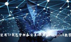 如何使用TP钱包管理和交易MATIC（Polygon）数字资产