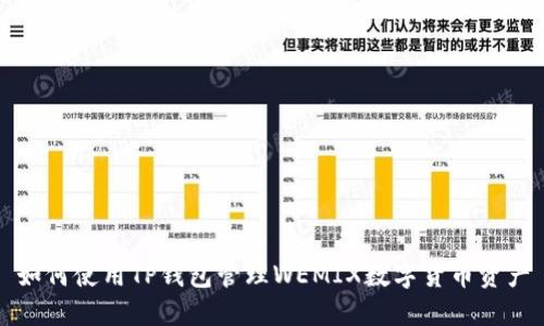 如何使用TP钱包管理WEMIX数字货币资产
