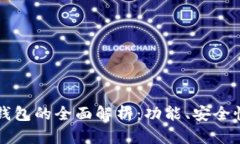 比特币加密钱包的全面解析：功能、安全性与使