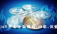 比特派（Bitpie）平台全面解析：功能、优势及用
