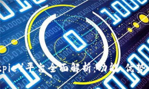 比特派（Bitpie）平台全面解析：功能、优势及用户体验