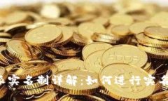 比特派实名制详解：如何进行实名认证？