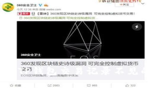 如何解决TP钱包交易记录不见的问题？