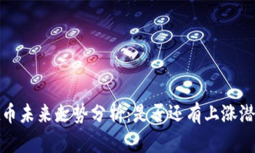 Tpt币未来走势分析：是否还有上涨潜力？