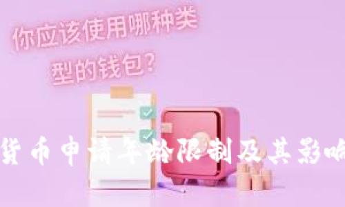 数字货币申请年龄限制及其影响分析