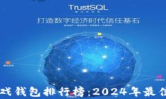 区块链游戏钱包排行榜：2024年最佳选择解析