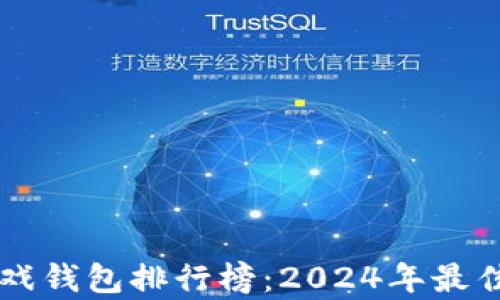 
区块链游戏钱包排行榜：2024年最佳选择解析