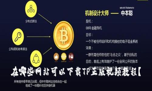 在哪些网站可以下载TP正版视频教程？