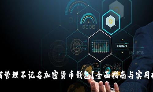 如何管理不记名加密货币钱包？全面指南与实用技巧