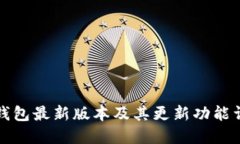 TP钱包最新版本及其更新功能详解
