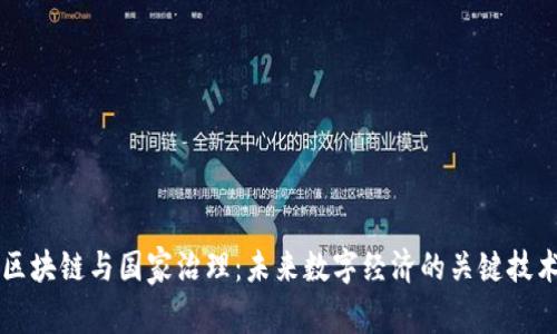 区块链与国家治理：未来数字经济的关键技术
