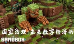 区块链与国家治理：未来数字经济的关键技术