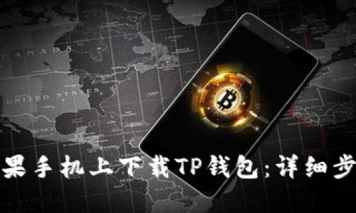 如何在苹果手机上下载TP钱包：详细步骤与技巧
