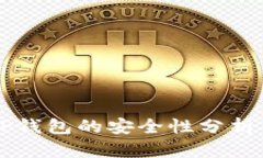 官方下载TP钱包的安全性分析与用户指南