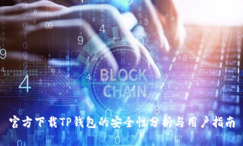 官方下载TP钱包的安全性分析与用户指南