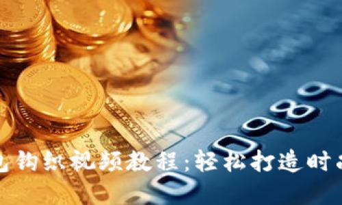 加密针法零钱包钩织视频教程：轻松打造时尚实用的零钱包