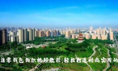 加密针法零钱包钩织视频教程：轻松打造时尚实