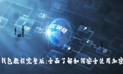 加密钱包教程完整版：全面了解如何安全使用加