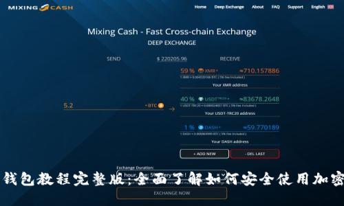 加密钱包教程完整版：全面了解如何安全使用加密货币